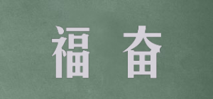 福奋品牌logo
