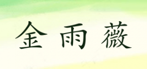 金雨薇品牌logo