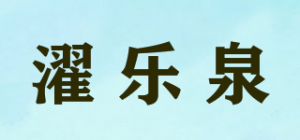 濯乐泉品牌logo