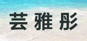 芸雅彤品牌logo