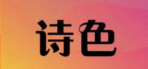 诗色poezie品牌logo