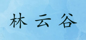 林云谷品牌logo