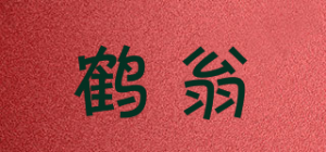 鹤翁品牌logo