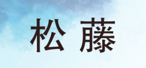 松藤品牌logo