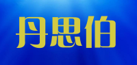 丹思伯品牌logo