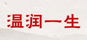 温润一生品牌logo