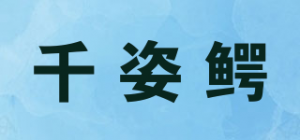 千姿鳄品牌logo