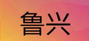 鲁兴品牌logo