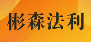 彬森法利品牌logo