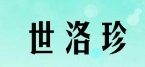 世洛珍品牌logo