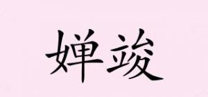 婵竣品牌logo