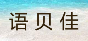 语贝佳品牌logo