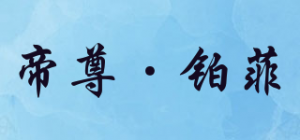 帝尊·铂菲DIZEN品牌logo