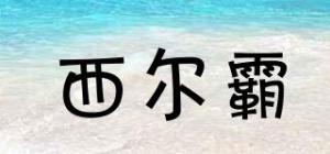 西尔霸品牌logo