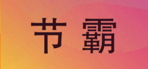 节霸品牌logo