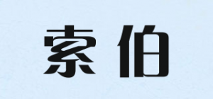 索伯品牌logo