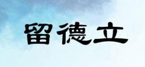 留德立品牌logo