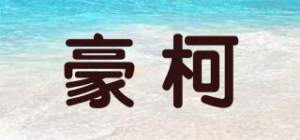 豪柯品牌logo