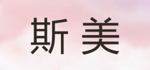 斯美品牌logo