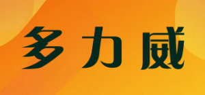 多力威品牌logo