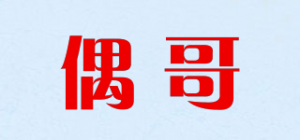 偶哥品牌logo