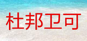 杜邦卫可品牌logo