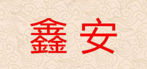 鑫安品牌logo