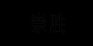 崇胜品牌logo