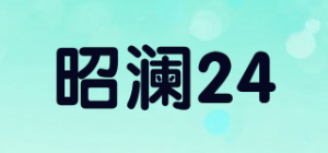 昭澜24品牌logo