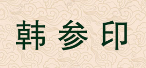韩参印品牌logo