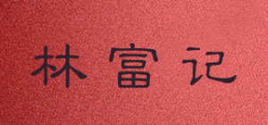 林富记品牌logo