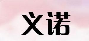 义诺品牌logo