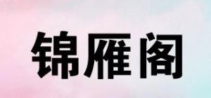 锦雁阁品牌logo