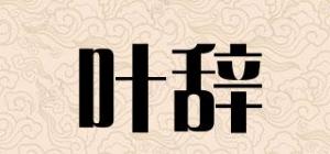 叶辞品牌logo