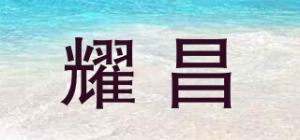 耀昌品牌logo