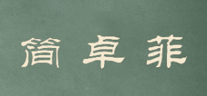 简卓菲品牌logo