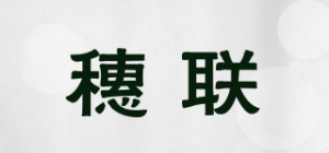 穗联品牌logo