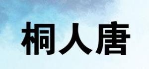 桐人唐品牌logo