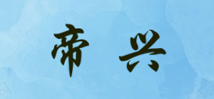 帝兴品牌logo