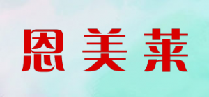 恩美莱品牌logo