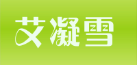 艾凝雪品牌logo