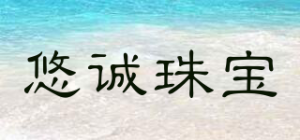 悠诚珠宝品牌logo