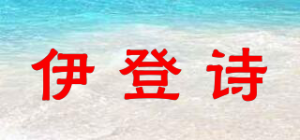 伊登诗品牌logo