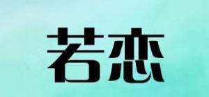 若恋品牌logo