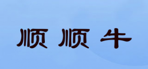 顺顺牛品牌logo