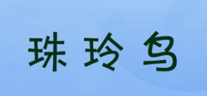 珠玲鸟品牌logo