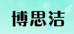 博思洁品牌logo