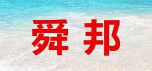 舜邦品牌logo