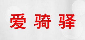 爱骑驿品牌logo