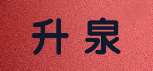 升泉品牌logo